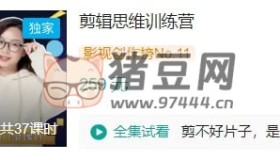 B站剪輯思維訓(xùn)練營