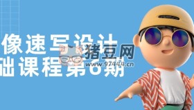 頭像速寫設(shè)計(jì)基礎(chǔ)課程第6期