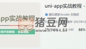 uni app實(shí)戰(zhàn)教程：《悅讀》項(xiàng)目實(shí)戰(zhàn)