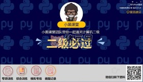 小黑課堂2級python電腦刷題軟件