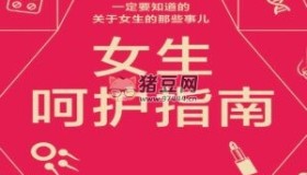 《女生呵護(hù)指南》一定要知道的關(guān)于女生的那些事兒