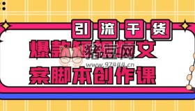 爆款短視頻文案腳本創(chuàng)作課