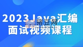 2023Java匯編面試視頻課程