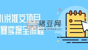 小說推文項(xiàng)目粗暴實(shí)操全流程