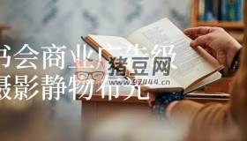 讀書會(huì)商業(yè)廣告級(jí)攝影靜物布光