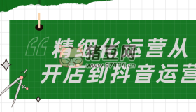 精細(xì)化運(yùn)營從開店到抖音運(yùn)營