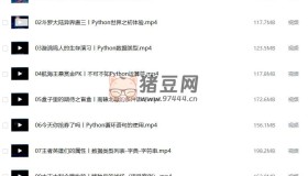 python零基礎(chǔ)30天速成視頻教程