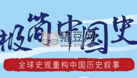 B站馬勇教授：極簡(jiǎn)中國(guó)史
