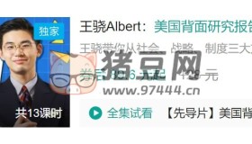B站王驍Albert：美國(guó)背面研究報(bào)告
