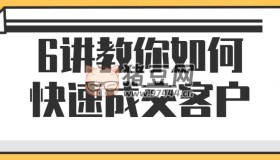 6講教你如何快速成交客戶
