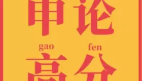 粉筆申論：2024公考熱點(diǎn)30分