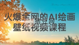 火爆全網(wǎng)的AI繪畫壁紙視頻課程