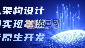 從架構(gòu)設(shè)計到實現(xiàn)掌握云原生開發(fā)
