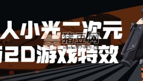 超人小光二次元與2D游戲特效