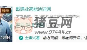 B站戴建業(yè)高能詩詞課