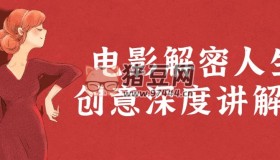 電影解密人生創(chuàng)意深度講解課