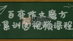 百變作文魔方集訓營視頻課程