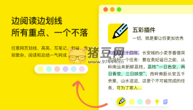 五彩插件：網(wǎng)頁劃線高亮、批注、寫筆記工具