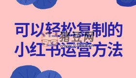 可以輕松復(fù)制的小紅書運(yùn)營方法