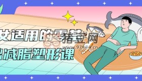 男女適用的零基礎(chǔ)減脂塑形課