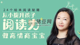 24個繪本閱讀秘籍：從小提升孩子閱讀力，做高情商寶寶（完結）