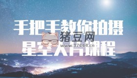 手把手教你拍攝星空大片課程