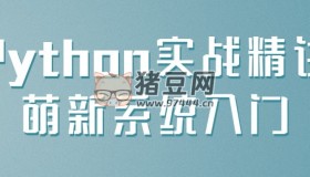 Python實戰(zhàn)精講萌新系統(tǒng)入門