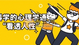 用科學(xué)的心理學(xué)通識“看透人性”