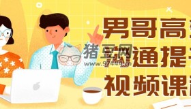男哥高效溝通提升視頻課程