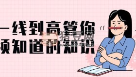 從一線到高管你必須知道的知識(shí)