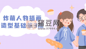 炸萌人物插畫造型基礎(chǔ)第3期
