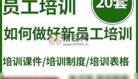 員工培訓20套：如何做好新員工培訓