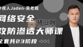 守夜人Jaden：2023網(wǎng)絡(luò)安全攻防滲透大師課