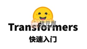 Transformers庫(kù)快速入門(mén)