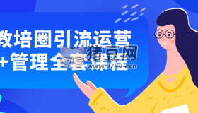 教培圈引流運營+管理全套課程