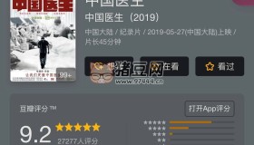 《中國醫(yī)生》(2019) 豆瓣9.2國產(chǎn)紀(jì)錄片