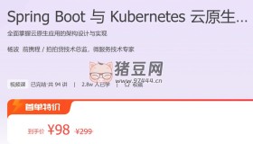 極客時間：Spring Boot 與 Kubernetes 云原生微服務實踐