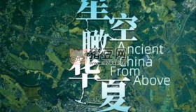 《星空瞰華夏》(2020) 1080P 中英字硬字幕
