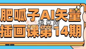 肥呱子AI矢量插畫課第14期
