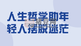 人生哲學(xué)助年輕人擺脫迷茫