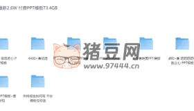 最新2.6W套付費(fèi)PPT模板（73.4GB）