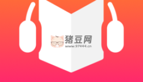 免費聽書王v1.8.8 去廣告清爽版