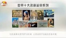 10天看懂世界TOP10名畫（全）