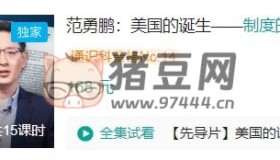 B站范勇鵬：美國的誕生 — 制度的起源與本質(zhì)