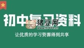 初中學(xué)習(xí)資料大合集（1T）