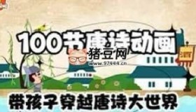 100節(jié)動(dòng)畫課帶孩子穿越唐詩大世界（全）