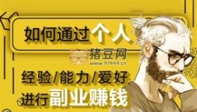 如何通過個人經(jīng)驗、能力、愛好進(jìn)行副業(yè)賺錢