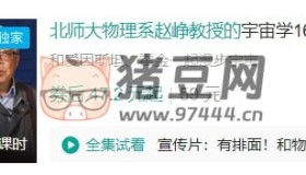 B站北師大物理系趙崢教授的宇宙學(xué)16講