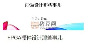 原子哥：FPGA硬件設計那些事兒