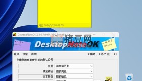 桌面便簽便箋 DesktopNoteOK PortableV3.91 64位綠色單文件版